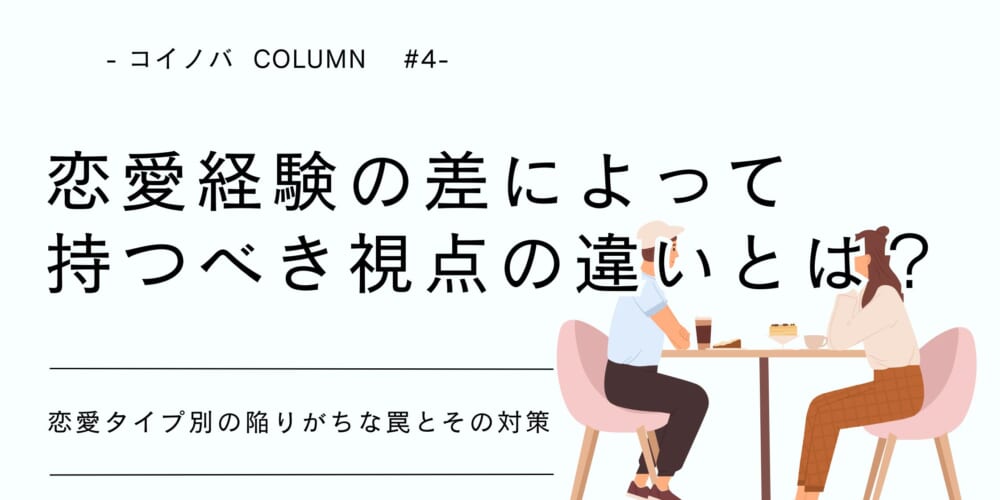 20代男女が恋愛経験の差によって持つべき視点の違いとは？